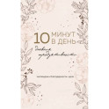 10 минут в день. Дневник продуктивности (формат А5, обложка на ткани, 72 л.)