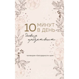 10 минут в день. Дневник продуктивности (формат А5, обложка на ткани, 72 л.)