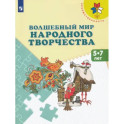 Волшебный мир народного творчества. 5-7 лет. Учебное пособие