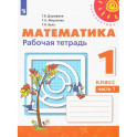 Математика. 1 класс. Рабочая тетрадь. Часть 1. ФГОС