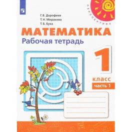 Математика. 1 класс. Рабочая тетрадь. Часть 1. ФГОС