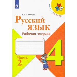 Русский язык. 4 класс. Рабочая тетрадь. В 2-х частях. ФГОС