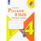 Русский язык. 4 класс. Рабочая тетрадь. В 2-х частях. ФГОС