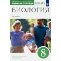 Биология. Человек. 8 класс. Рабочая тетрадь к учебнику Д. В. Колесова и др. Вертикаль