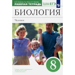 Биология. Человек. 8 класс. Рабочая тетрадь к учебнику Д. В. Колесова и др. Вертикаль