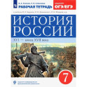 История России. XVI - конец XVII века. 7 класс. Рабочая тетрадь к учебнику И.Л. Андреева и др. ФГОС