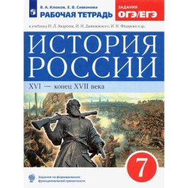 История России. XVI - конец XVII века. 7 класс. Рабочая тетрадь к учебнику И.Л. Андреева и др. ФГОС