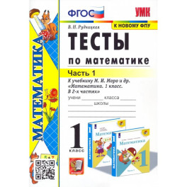 Математика. 1 класс. Тесты к учебнику М.И. Моро и др. Часть 1