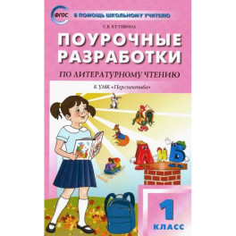 Литературное чтение. 1 класс. Поурочные разработки к УМК Л. Ф. Климановой "Перспектива". ФГОС