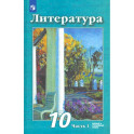 Литература. 10 класс. Учебник. Базовый и углубленный уровни. Часть 1. ФГОС