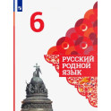 Русский родной язык. 6 класс. Учебник