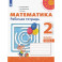 Математика. 2 класс. Рабочая тетрадь. Часть 1. ФГОС