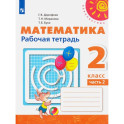 Математика. 2 класс. Рабочая тетрадь. В 2-х частях. Часть 2