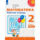 Математика. 2 класс. Рабочая тетрадь. В 2-х частях. Часть 2