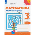 Математика. 3 класс. Рабочая тетрадь. Часть 1. ФГОС