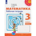 Математика. 3 класс. Рабочая тетрадь. Часть 2. ФГОС