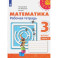 Математика. 3 класс. Рабочая тетрадь. Часть 2. ФГОС