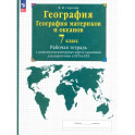 География материков и океанов. 7 класс. Рабочая тетрадь + контурные карты и заданиями ОГЭ и ЕГЭ