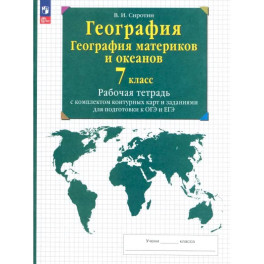 География материков и океанов. 7 класс. Рабочая тетрадь + контурные карты и заданиями ОГЭ и ЕГЭ