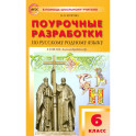 Русский родной язык. 6 класс. Поурочные разработки к УМК О.М. Александровой и др. ФГОС