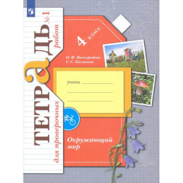 Окружающий мир. 4 класс. Тетрадь для проверочных работ. Часть 1. ФГОС