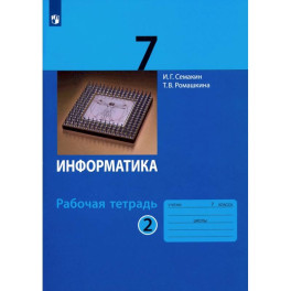 Информатика. 7 класс. Рабочая тетрадь. Часть 2. ФГОС