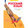 Русский язык. 3 класс. Рабочая тетрадь. Часть 1. ФГОС
