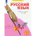 Русский язык. 3 класс. Рабочая тетрадь. Часть 4. ФГОС