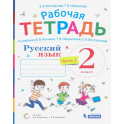 Русский язык. 2 класс. Рабочая тетрадь к учебнику В. В. Репкина и др. Часть 2