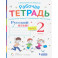 Русский язык. 2 класс. Рабочая тетрадь к учебнику В. В. Репкина и др. Часть 2