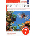 Биология. 7 класс. Многообразие живых организмов. Рабочая тетрадь к уч. В. Захарова, Н. Сонина. ФГО