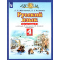 Русский язык. 4 класс. Рабочая тетрадь № 2 к учебнику Л. Я. Желтовской, О. Б. Калининой