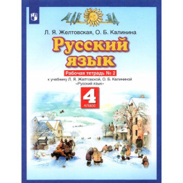 Русский язык. 4 класс. Рабочая тетрадь № 2 к учебнику Л. Я. Желтовской, О. Б. Калининой
