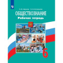 Обществознание. 6 класс. Рабочая тетрадь к учебнику Боголюбова ФП