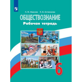 Обществознание. 6 класс. Рабочая тетрадь к учебнику Боголюбова ФП