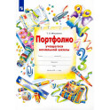 Портфолио учащегося начальной школы + 4 конверта. ФГОС