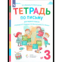 Букварь. 1 класс. Рабочая тетрадь. Часть 3