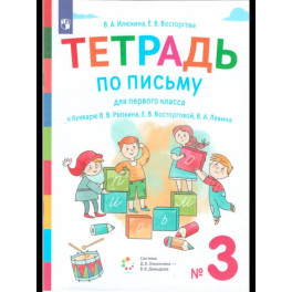 Букварь. 1 класс. Рабочая тетрадь. Часть 3