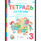 Букварь. 1 класс. Рабочая тетрадь. Часть 3