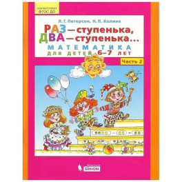 Раз - ступенька, два - ступенька. Математика для детей 6-7 лет. Часть 2