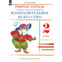 Изобразительное искусство. 2 класс. Рабочая тетрадь. ФГОС