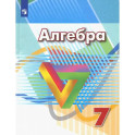 Алгебра. 7 класс. Учебник. ФГОС