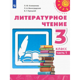 Литературное чтение. 3 класс. Учебник. Часть 1. ФГОС