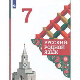 Русский родной язык. 7 класс. Учебник
