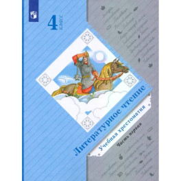 Литературное чтение. 4 класс. Хрестоматия. Часть 1. ФГОС