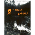 Я у мамы дурочка