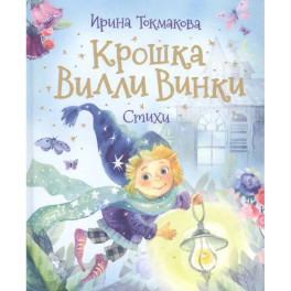 Крошка Вилли Винки. Стихи