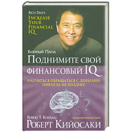Поднимите свой финансовый IQ