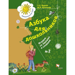 Азбука для дошкольников. Играем со звуками часть 2