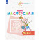Моя мастерская. 5&ndash;7 лет